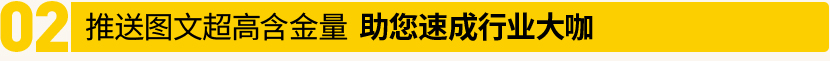 推送图文超高含金量，祝您速成行业大咖