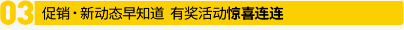 促销●新动态早知道 有奖活动惊喜连连