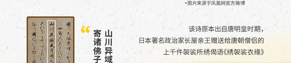 该诗原本出自唐明皇时期，
							日本著名政治家长屋亲王赠送给唐朝僧侣的上千件袈裟所绣偈语《绣袈裟衣缘》