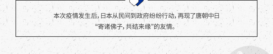 本次疫情发生后，日本从民间到政府纷纷行动，再现了唐朝中日 “寄诸佛子，共结来缘”的友情。 