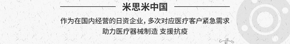 米思米中国 作为在国内经营的日资企业，多次对应医疗客户紧急需求助力医疗器械制造 支援抗疫