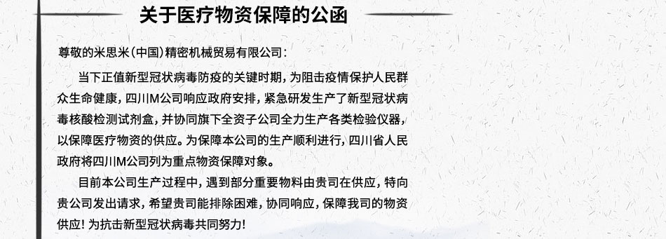 关于医疗物资保障的公函