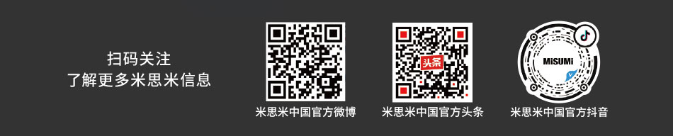 扫码关注
							了解更多米思米信息