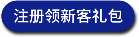 注册领新客礼包