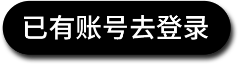 已有账号去登录