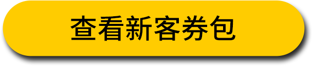 查看新客券包