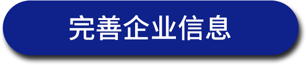 完善企业信息