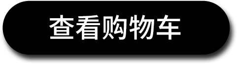 查看购物车