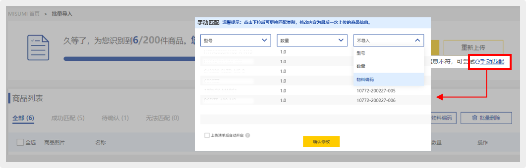批量导入商品后，如遇到匹配结果显示的信息跟上传的清单信息不符合时，可通过点击【手动匹配】按钮来手动调整。