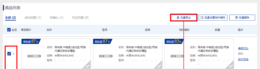 ①选中所需商品,点击【批量导出】按钮,可导出商品列表的全部型号,包括未匹配成功的商品。