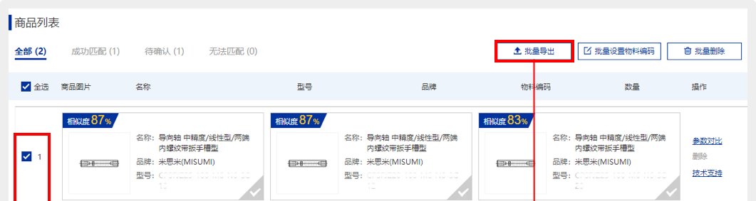 ①选中所需商品，点击【批量导出】按钮，可导出商品列表的全部型号，包括未匹配成功的商品。