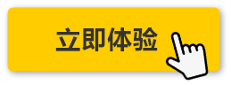 立即体验