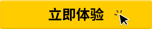 立即体验