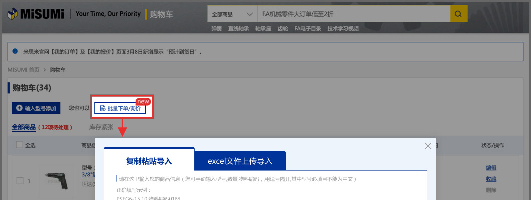 入口一 在【购物车】页面, 点击【批量下单/询价】按钮, 弹出【批量下单/询价】弹窗。
