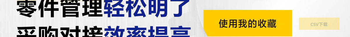 零件管理轻松明了 采购对接效率提高