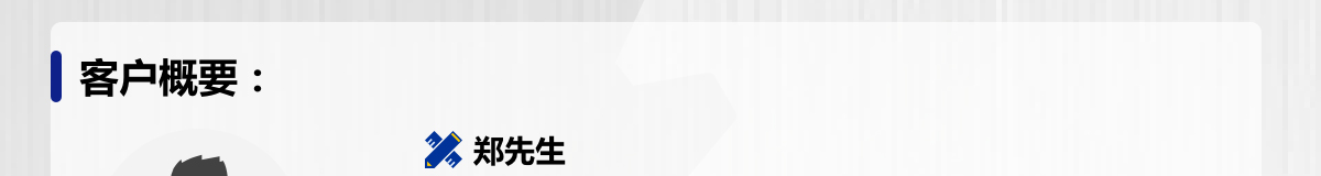 客户概要