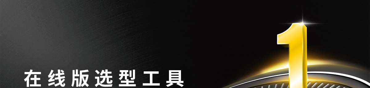 在线版选型工具全新上线