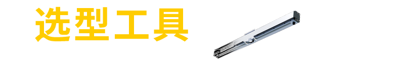 即刻体验一分钟选型工具