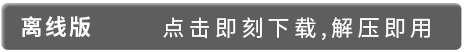 离线版 点击即可下载 解压即用