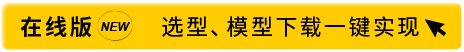 在线版 选型模型一键实现