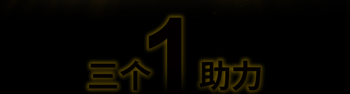三个1助力