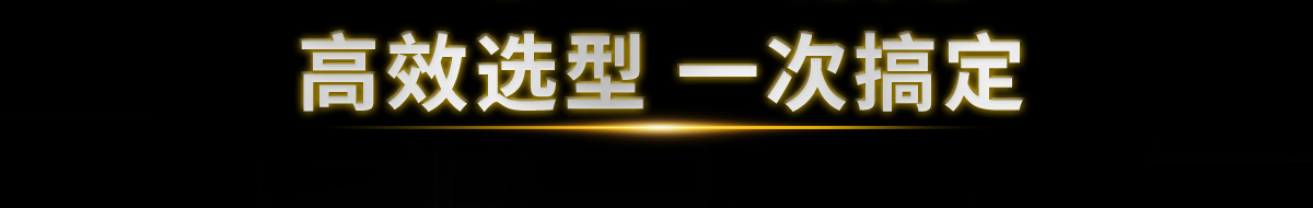 高效选型 一次搞定