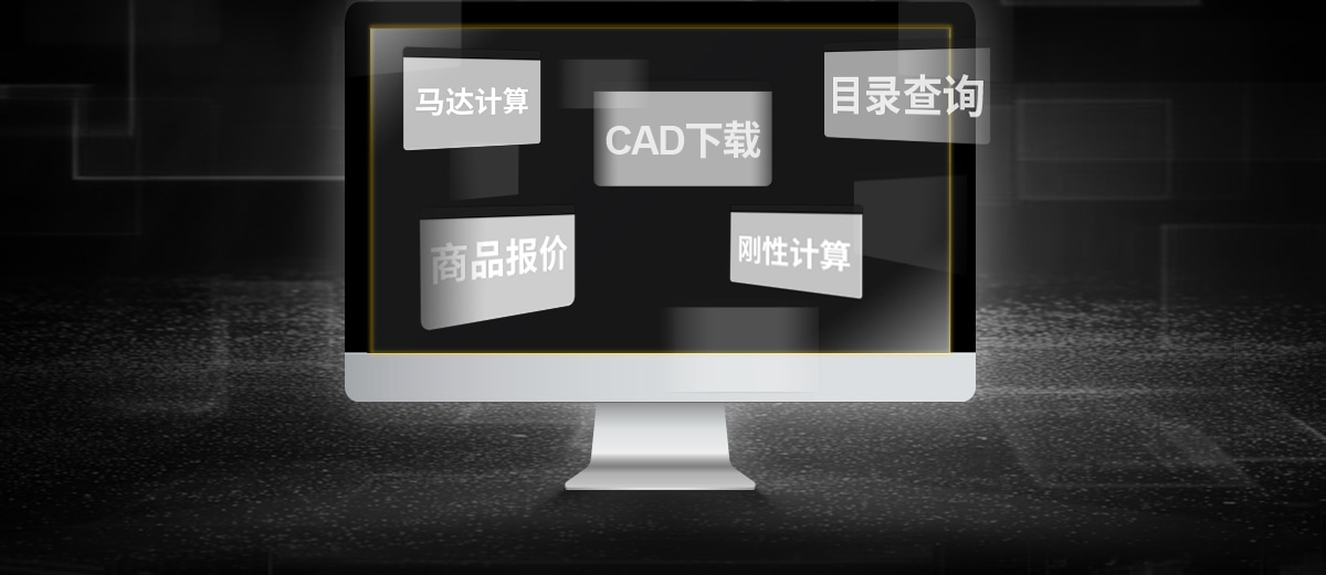 马达计算 商品报价 CAD下载 目录查询 刚性计算