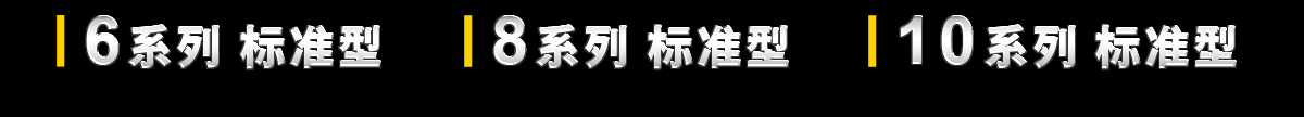 6系列和8系列和10系列标准型 