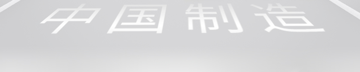 中国制造