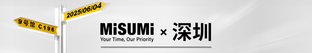 MiSUMi深圳