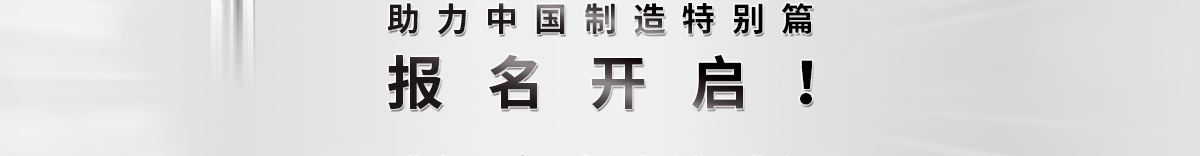 助力中国制造特别篇