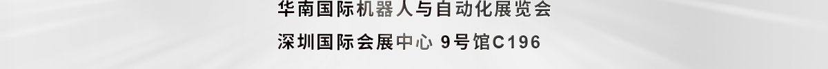 华南国际机器人与自动化展览会