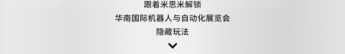 跟着米思米解锁华南国际机器人与自动化展览会