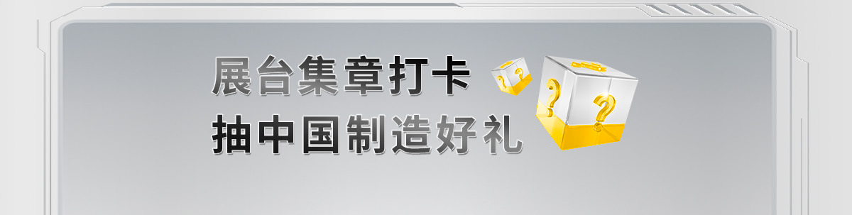 展台集章打卡