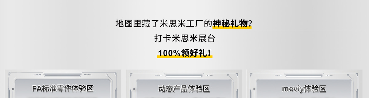 打卡米思米展台