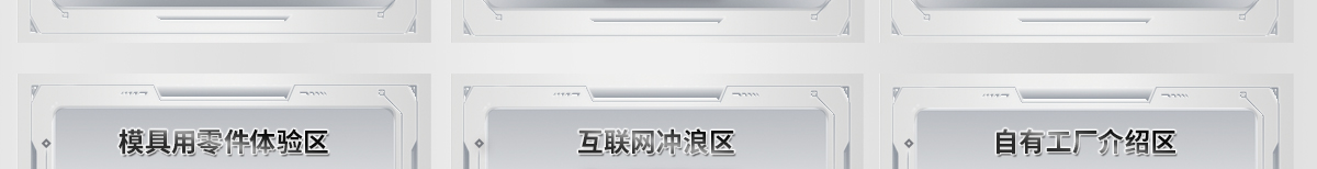 模具用零件体验区