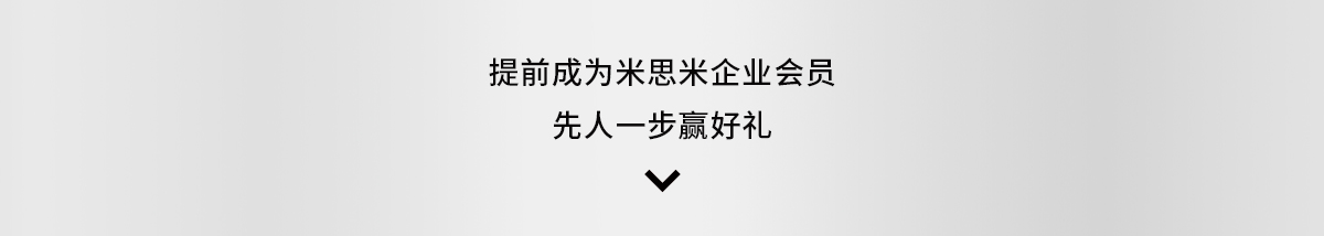 提前成为米思米企业会员