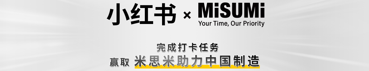 小红书MiSUMi