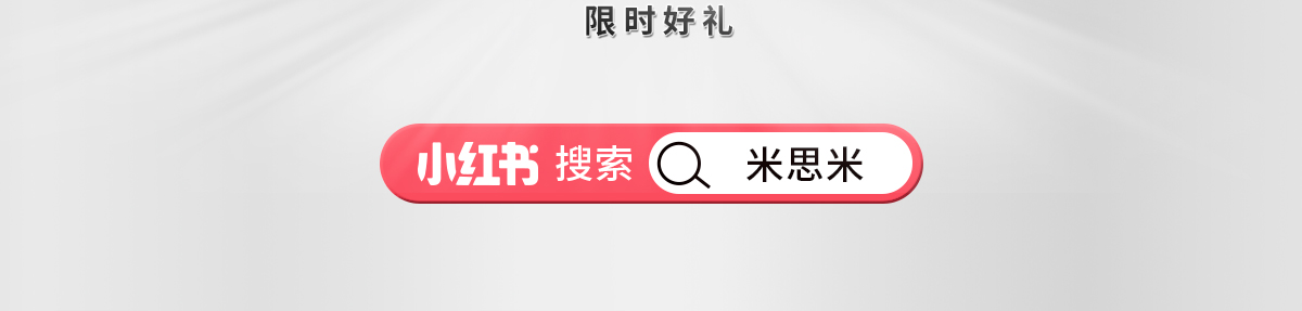 小红书搜索米思米