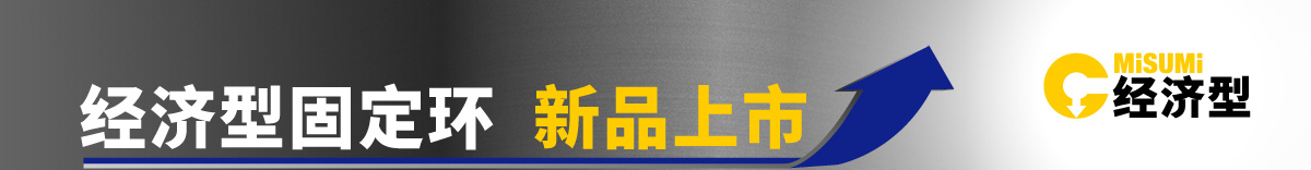 经济型固定环 新品上市