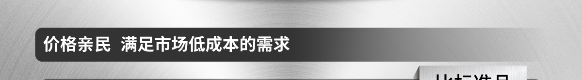 价格亲民 满足市场低成本的需求