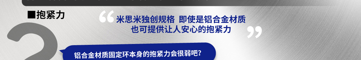 品质保障 强抱紧力且可满足轻量化设计