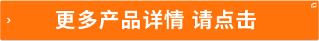 更多产品详情 请点击
