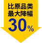 比原品类最大降幅30%