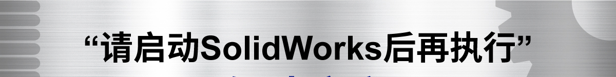 “请启动SolidWorks后再执行”
                    解决方案