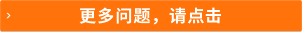 更多问题 请点击
