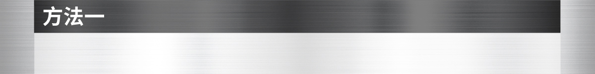方法一