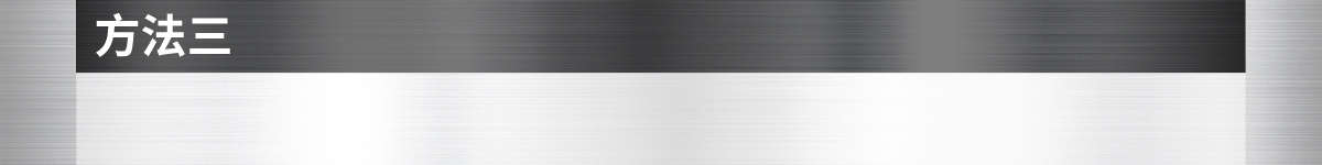 方法三
