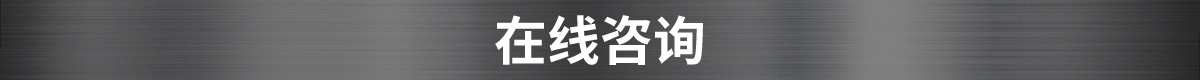 在线咨询