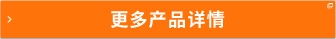 更多商品详情